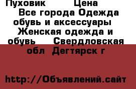 Пуховик Fabi › Цена ­ 10 000 - Все города Одежда, обувь и аксессуары » Женская одежда и обувь   . Свердловская обл.,Дегтярск г.